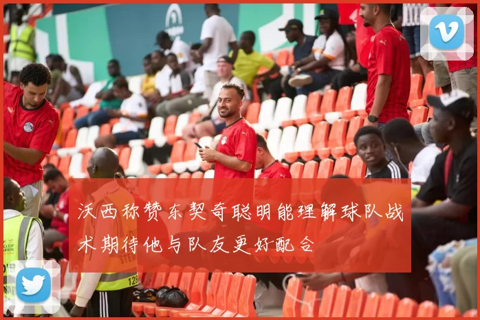 沃西称赞东契奇聪明能理解球队战术期待他与队友更好配合